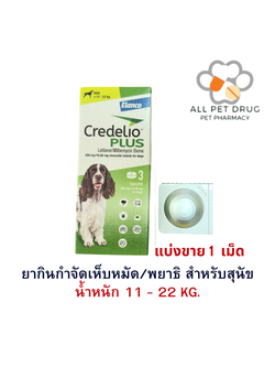 Credelio Plus TAB 11-22kg (450/16.88MG)[แบ่งขาย 1 เม็ด ] ยากำจัด เห็บ หมัด พยาธิ สำหรับสุนัข