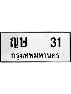 ทะเบียน 31 เลขทะเบียน ญษ 31 พร้อมส่งมอบ (12)