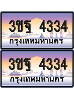 ทะเบียน 4334 PAITABIEN – 3ขฐ 4334 เลขประมูล (4)