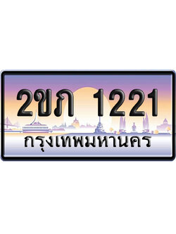 ทะเบียน 2112 ป้ายประมูล – 2ขภ 1221 เลขหาบ (5)