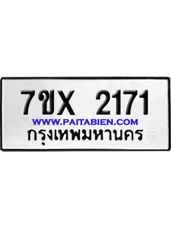 จองทะเบียนรถ 7ขx 2171 จากกรมขนส่ง อย่างถูกต้อง