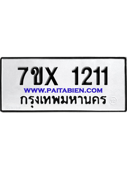 จองทะเบียนรถ 7ขx 1211 จากกรมขนส่ง อย่างถูกต้อง