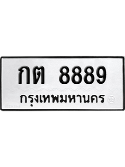ทะเบียนรถ 8889 ทะเบียน กต 8889 พร้อมส่งมอบ (เลขมงคล)