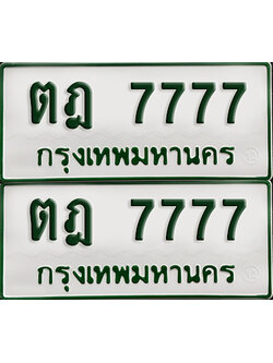 ทะเบียนกระบะ 7777 - ตฎ 7777 ผลรวมดี 36 พร้อมส่งมอบ (เลขมงคล)