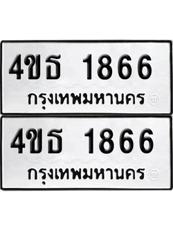 ทะเบียน 1866 ป้ายขาวดำ – 4ขธ 1866 จากกรมขนส่ง (1)