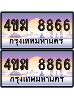 ทะเบียน 8866 ป้ายประมูล 4ขฆ 8866 (1)