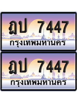 ทะเบียน 7447 ป้ายประมูล - ฎป 7447 ทะเบียนเลขหาบ พร้อมส่งมอบ จากกรมขนส่ง (12)