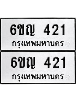 PAITABIEN 421 ทะเบียนรถ 6ขญ 421 ผลรวมดี 19 (เลขสวย)