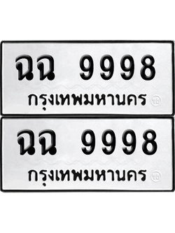 เลขรถ 9998 ทะเบียน ฉฉ 9998 ผลรวมดี 45 พร้อมส่งมอบ (12)