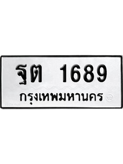 เลขรถ 1689 ทะเบียน ฐต 1689 ผลรวมดี 36 พร้อมส่งมอบ (เลขมงคล)