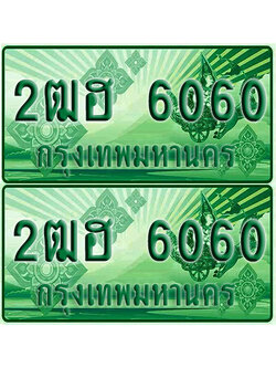 ป้ายประมูล 6060 เลขรถ 2ฒฮ 6060 กระบะแคป (1)