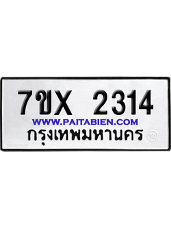 จองทะเบียนรถ 7ขx 2314 จากกรมขนส่ง อย่างถูกต้อง