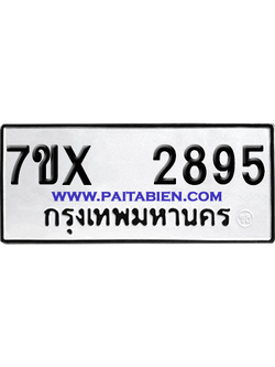 จองทะเบียนรถ 7ขx 2895 จากกรมขนส่ง อย่างถูกต้อง