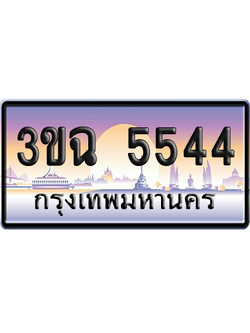 ทะเบียน 5544 ป้ายประมูล - 3ขฉ 5544 ทะเบียนเลขคู่ (4)