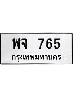 ทะเบียนรถ 765 ทะเบียน พจ 765 ผลรวมดี 32 พร้อมส่งมอบ (2)