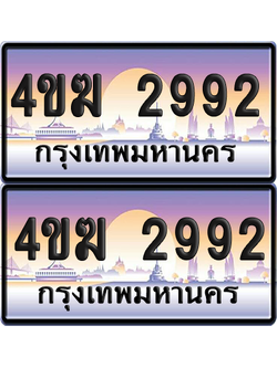 ทะเบียน 2992 ป้ายประมูล 4ขฆ 2992 (เลขสวย)