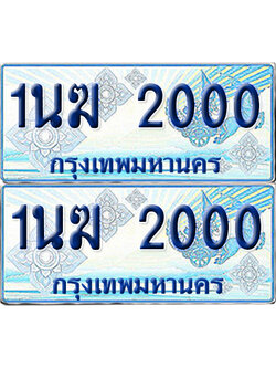 ทะเบียนรถตู้ 2000 1นฆ 2000 จากกรมขนส่ง (เลขมงคล)