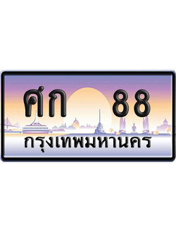 ทะเบียน 88 ป้ายประมูล – ศก 88 ผลรวมดี 24 ป้ายกราฟฟิก (8)