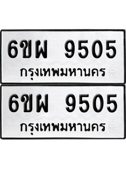 เลขรถ 9505 ทะเบียน 6ขผ 9505 (เลขมงคล)