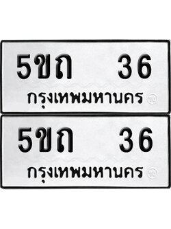 เลขรถ 36 ทะเบียน 5ขถ 36 พร้อมส่งมอบ (เลขมงคล)