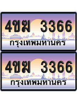 ทะเบียน 3366 ป้ายประมูล 4ขฆ 3366 (4)