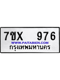 จองทะเบียนรถ 7ขx 976 จากกรมขนส่ง อย่างถูกต้อง