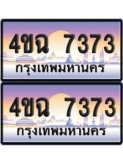 ทะเบียน 7373 ป้ายประมูล - 4ขฉ 7373 พร้อมส่งมอบ จากกรมขนส่ง (6)