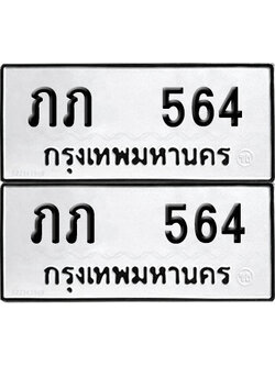 ทะเบียน 564 - ภภ 564 พร้อมส่งมอบ (12)