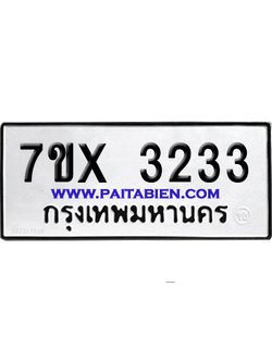 จองทะเบียนรถ 7ขx 3233 จากกรมขนส่ง อย่างถูกต้อง