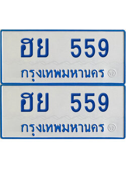 ทะเบียนรถตู้ 559 เลขทะเบียน ฮย 559 (เลขมงคล)