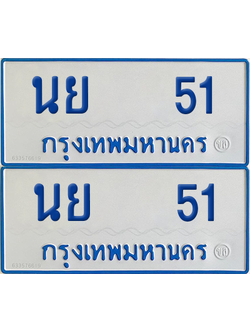 ทะเบียนรถตู้ 51 เลขทะเบียน - นย 51 ผลรวมดี 19 จากกรมขนส่ง (12)