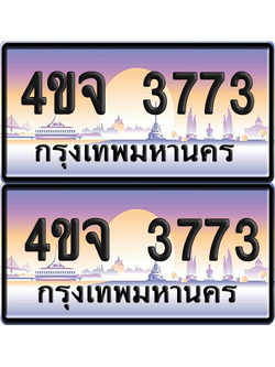 ทะเบียน 3773 ป้ายประมูล - 4ขจ 3773 ผลรวมดี 32 พร้อมส่งมอบ จากกรมขนส่ง (เลขสวย)