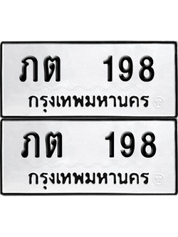 ทะเบียน 198 ป้ายขาวดำ – ภต 198 จากกรมขนส่ง (8)