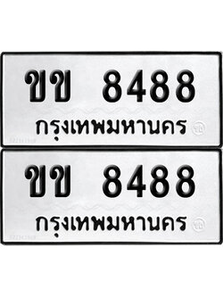 PAITABIEN 8488 ทะเบียนรถ ขข 8488 ผลรวมดี 32 (12)