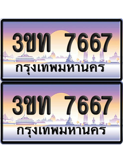 ทะเบียน 7667 ป้ายประมูล - 3ขท 7667 ทะเบียนเลขหาบ จากกรมขนส่ง (4)