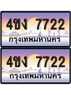 ทะเบียน 7722 ป้ายประมูล 4ขง 7722 (เลขสวย)
