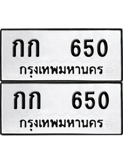 ทะเบียนรถ 650 ทะเบียน กก 650 (12)