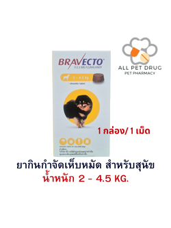 บราเวคโต้ 2-4.5 KG(1กล่อง/1เม็ด) ยากินกำจัดเห็บหมัด สำหรับสุนัข