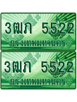 ป้ายประมูล 5522 เลขรถ 3ฒภ 5522 กระบะแคป (4)