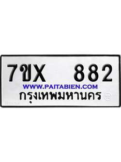 จองทะเบียนรถ 7ขx 882 จากกรมขนส่ง อย่างถูกต้อง