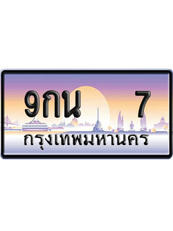 ทะเบียน 7 ป้ายประมูล 9กน 7 ป้าย VIP (1)