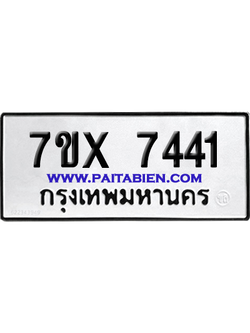จองทะเบียนรถ 7ขx 7441 จากกรมขนส่ง อย่างถูกต้อง