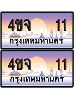 ทะเบียน 11 ป้ายประมูล - 4ขจ 11 ผลรวมดี 14 พร้อมส่งมอบ จากกรมขนส่ง (1)