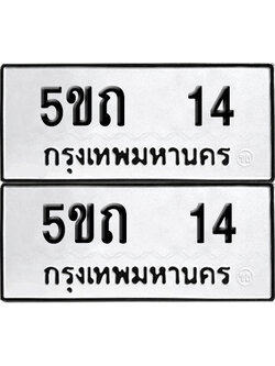 เลขรถ 14 ทะเบียน 5ขถ 14 พร้อมส่งมอบ (เลขมงคล)