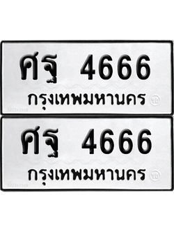 ทะเบียน 4666 ทะเบียนรถ - ศฐ 4666 พร้อมส่งมอบ (เลขสวย)