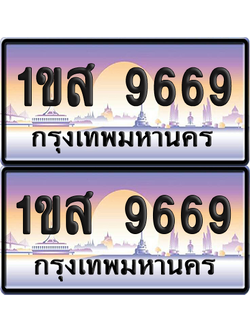 ทะเบียน 9669 ป้ายประมูล - 1ขส 9669 ผลรวมดี 40 พร้อมส่งมอบ จากกรมขนส่ง (เลขสวย)