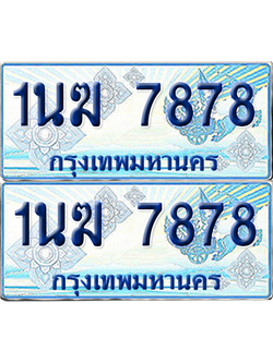 ทะเบียนรถตู้ 7878 รถตู้ป้ายฟ้า 1นฆ 7878 เลขประมูล (4)