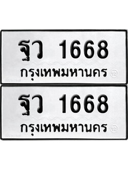 PAITABIEN 1668 ทะเบียน ฐว 1668 ผลรวมดี 36 (12)