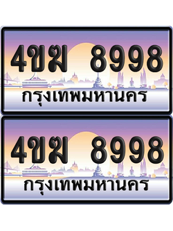 ทะเบียน 8998 ป้ายประมูล 4ขฆ 8998 (4)