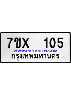 จองทะเบียนรถ 7ขx 105 จากกรมขนส่ง อย่างถูกต้อง